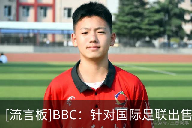 [流言板]BBC：针对国际足联出售世界杯股权计划，欧足联或抵制世界杯